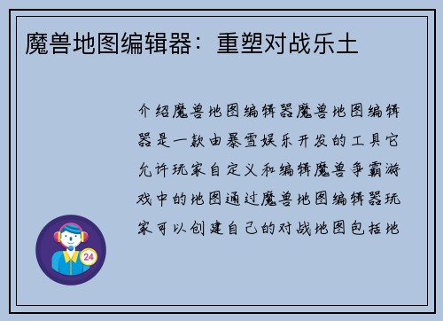 魔兽地图编辑器：重塑对战乐土