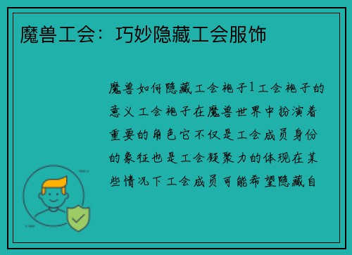 魔兽工会：巧妙隐藏工会服饰