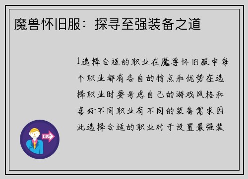 魔兽怀旧服：探寻至强装备之道