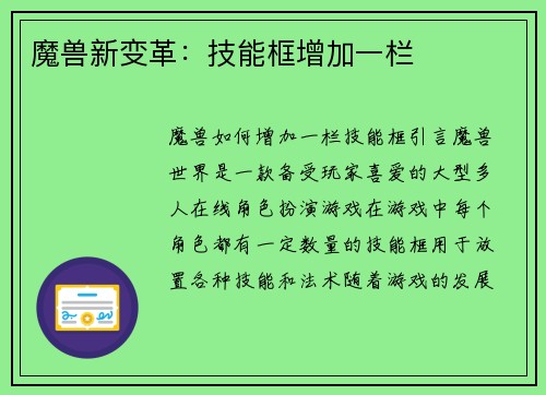 魔兽新变革：技能框增加一栏