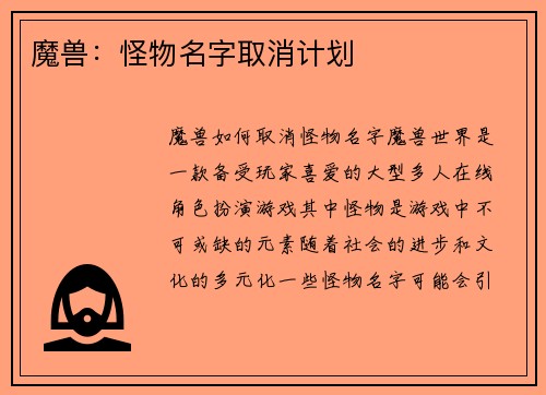 魔兽：怪物名字取消计划