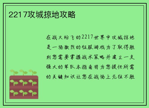 2217攻城掠地攻略