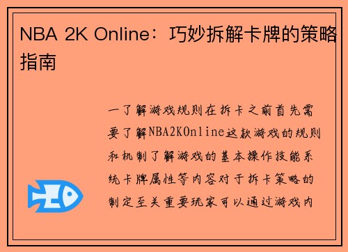 NBA 2K Online：巧妙拆解卡牌的策略指南