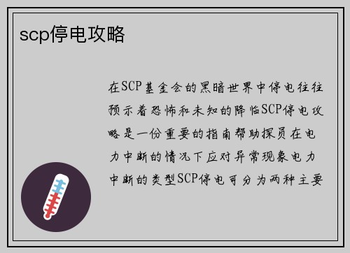 scp停电攻略
