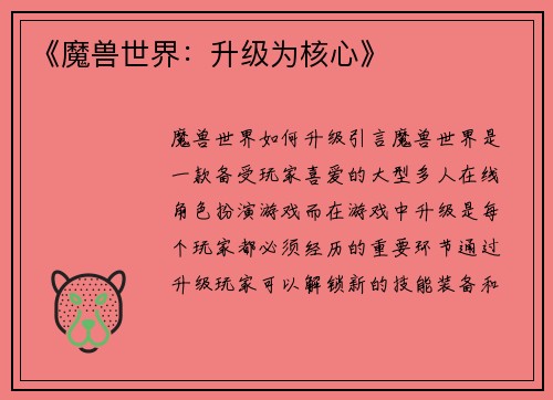 《魔兽世界：升级为核心》