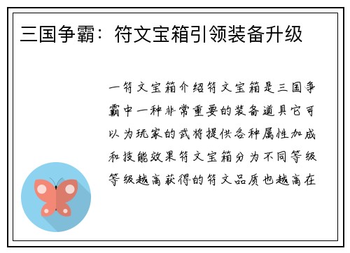三国争霸：符文宝箱引领装备升级