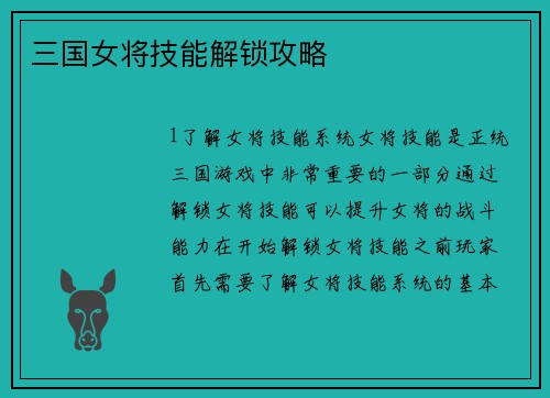 三国女将技能解锁攻略