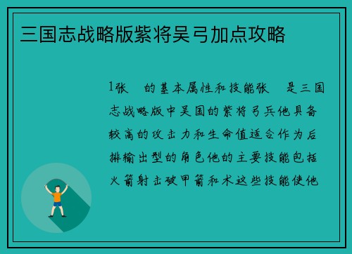 三国志战略版紫将吴弓加点攻略