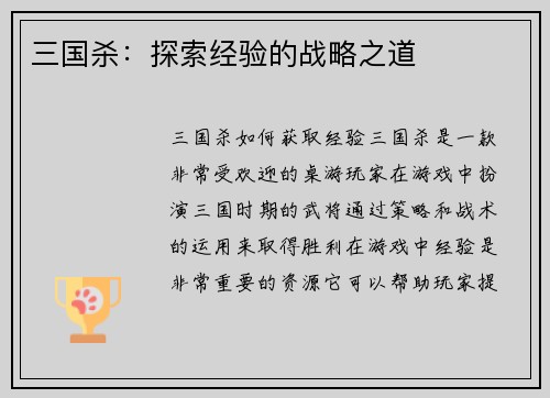 三国杀：探索经验的战略之道