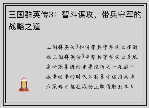 三国群英传3：智斗谋攻，带兵守军的战略之道