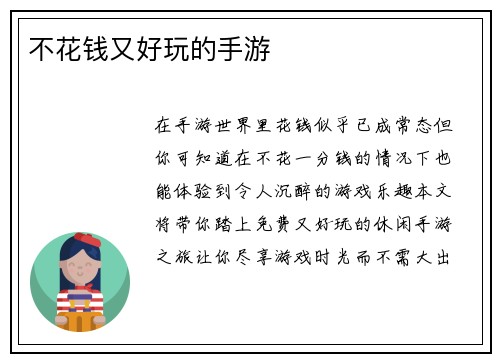 不花钱又好玩的手游