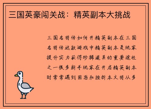 三国英豪闯关战：精英副本大挑战