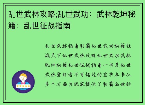 乱世武林攻略;乱世武功：武林乾坤秘籍：乱世征战指南
