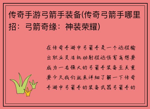 传奇手游弓箭手装备(传奇弓箭手哪里招：弓箭奇缘：神装荣耀)