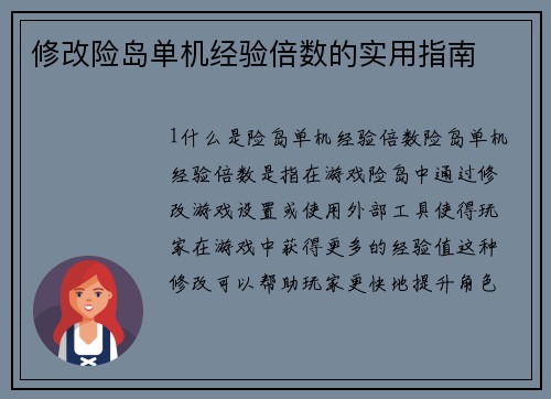 修改险岛单机经验倍数的实用指南