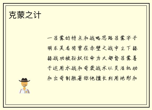 克蒙之计