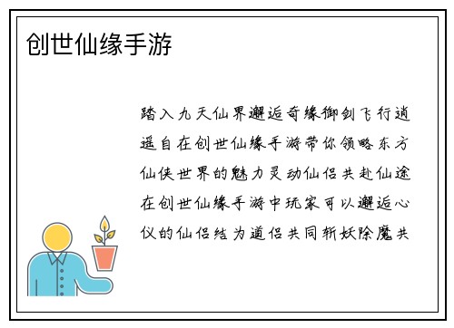 创世仙缘手游