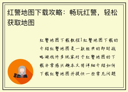 红警地图下载攻略：畅玩红警，轻松获取地图
