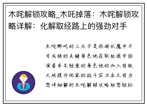 木咤解锁攻略_木吒掉落:木咤解锁攻略详解:化解取经路上的强劲对手