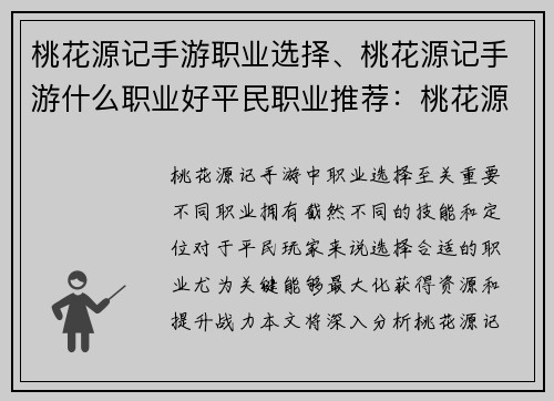 桃花源记手游职业选择、桃花源记手游什么职业好平民职业推荐：桃花源记之旅：职业选择指南，开启田园新篇章