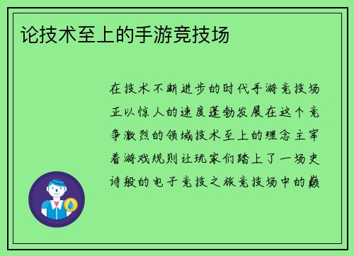 论技术至上的手游竞技场