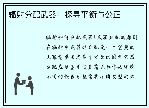 辐射分配武器:探寻平衡与公正