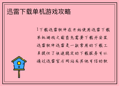 迅雷下载单机游戏攻略