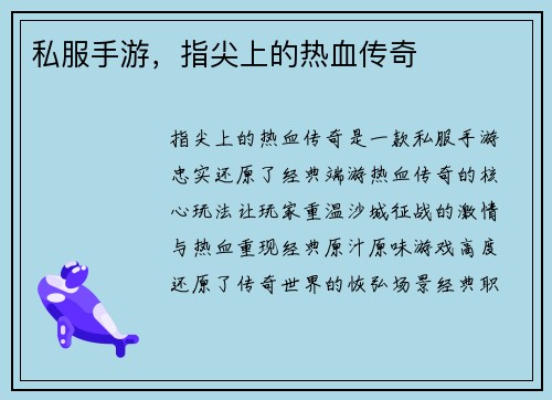 私服手游，指尖上的热血传奇