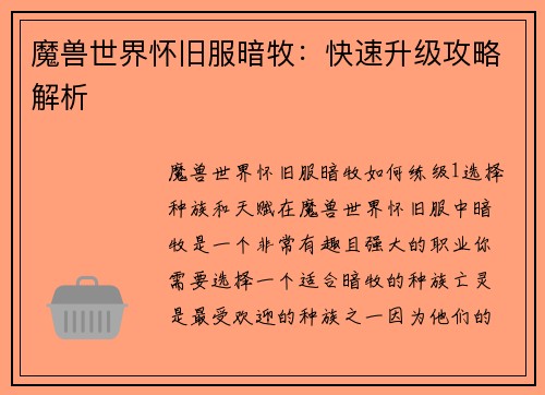 魔兽世界怀旧服暗牧:快速升级攻略解析