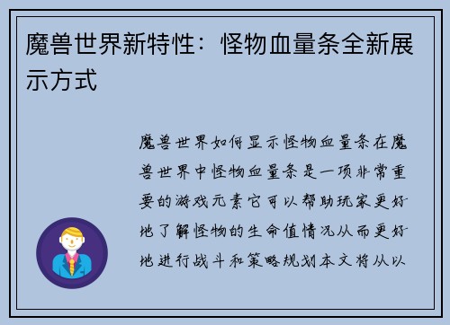 魔兽世界新特性:怪物血量条全新展示方式