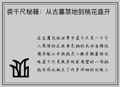 裘千尺秘籍：从古墓禁地到桃花盛开
