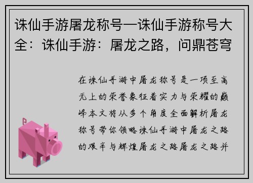 诛仙手游屠龙称号—诛仙手游称号大全：诛仙手游：屠龙之路，问鼎苍穹