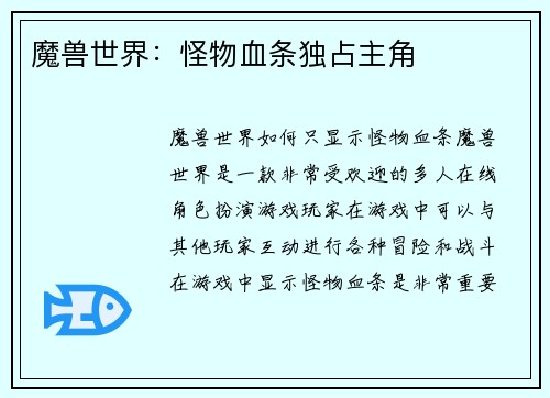 魔兽世界：怪物血条独占主角