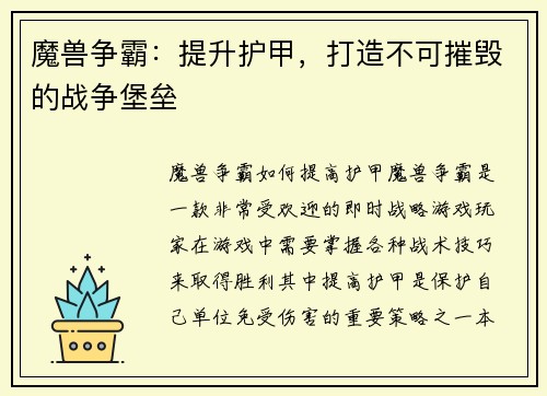 魔兽争霸：提升护甲，打造不可摧毁的战争堡垒