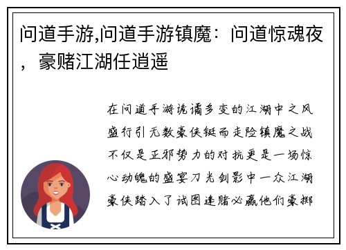 问道手游,问道手游镇魔：问道惊魂夜，豪赌江湖任逍遥