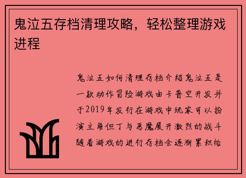 鬼泣五存档清理攻略,轻松整理游戏进程