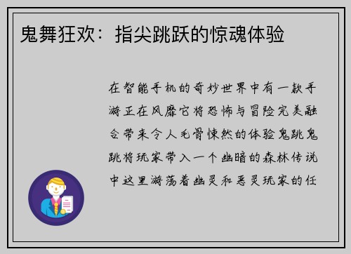 鬼舞狂欢：指尖跳跃的惊魂体验