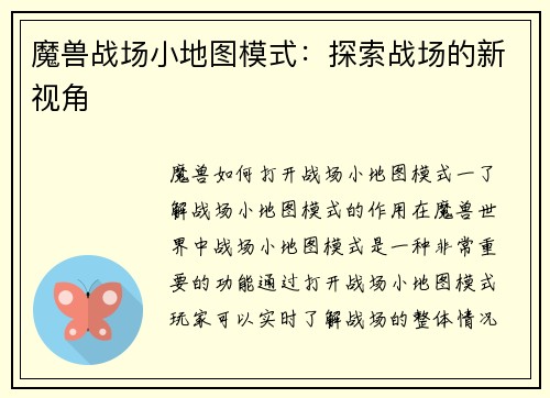 魔兽战场小地图模式：探索战场的新视角