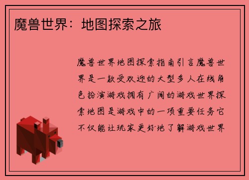 魔兽世界：地图探索之旅