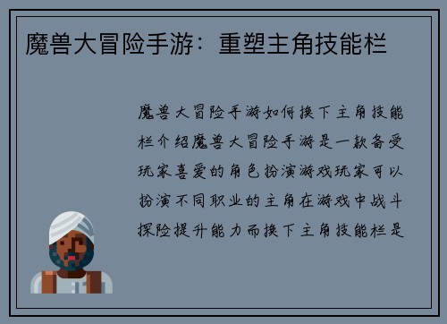 魔兽大冒险手游:重塑主角技能栏