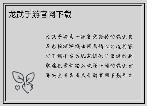 龙武手游官网下载