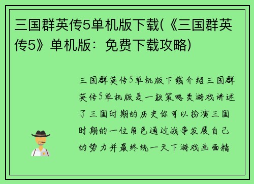 三国群英传5单机版下载(《三国群英传5》单机版：免费下载攻略)