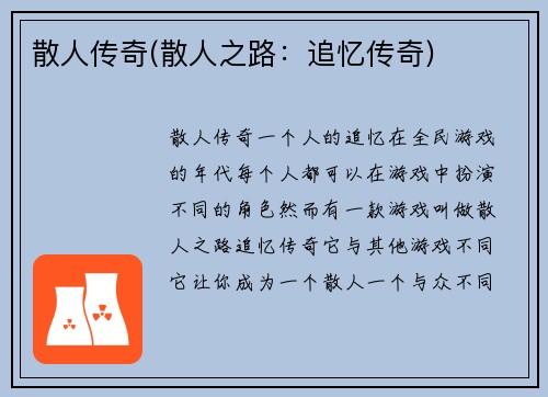 散人传奇(散人之路：追忆传奇)