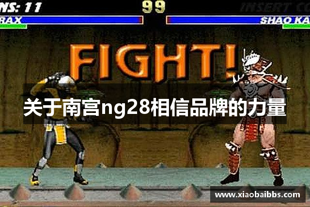 关于南宫ng28相信品牌的力量