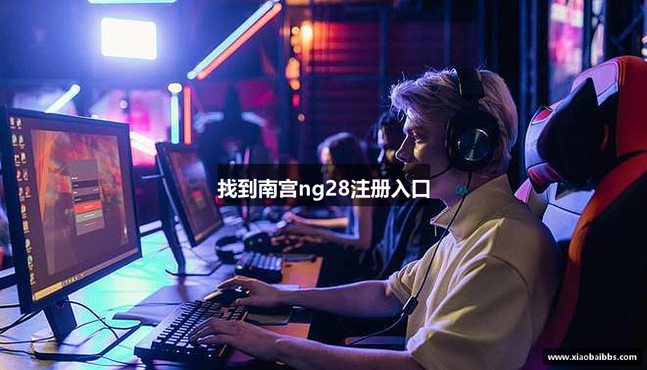找到南宫ng28注册入口