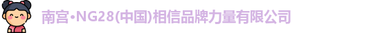 南宫ng28相信品牌的力量